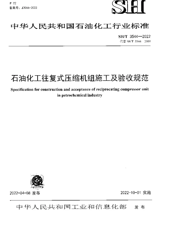 SHT 3544-2022 石油化工往复式压缩机组施工及验收规范