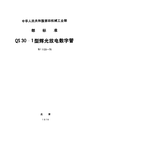 SJ 1123-1976 QS30-1型辉光放电数字管