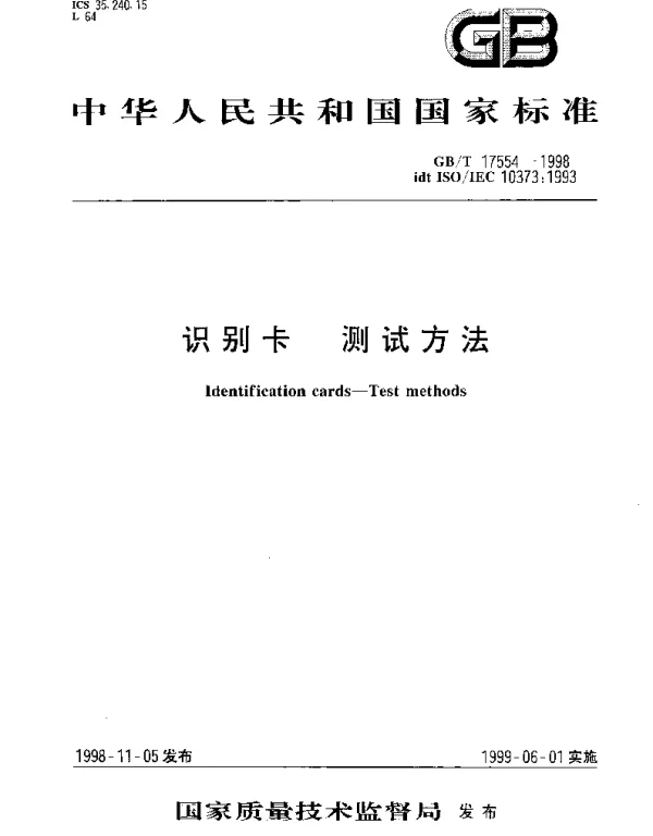 GBT 17554-1998 识别卡 测试方法