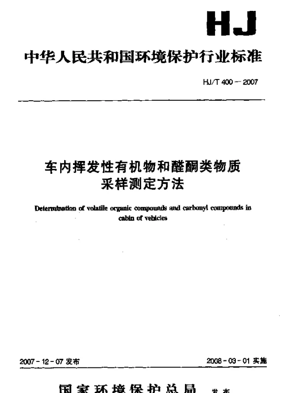 HJT 400-2007 车内挥发性有机物和醛酮类物质采样测定方法