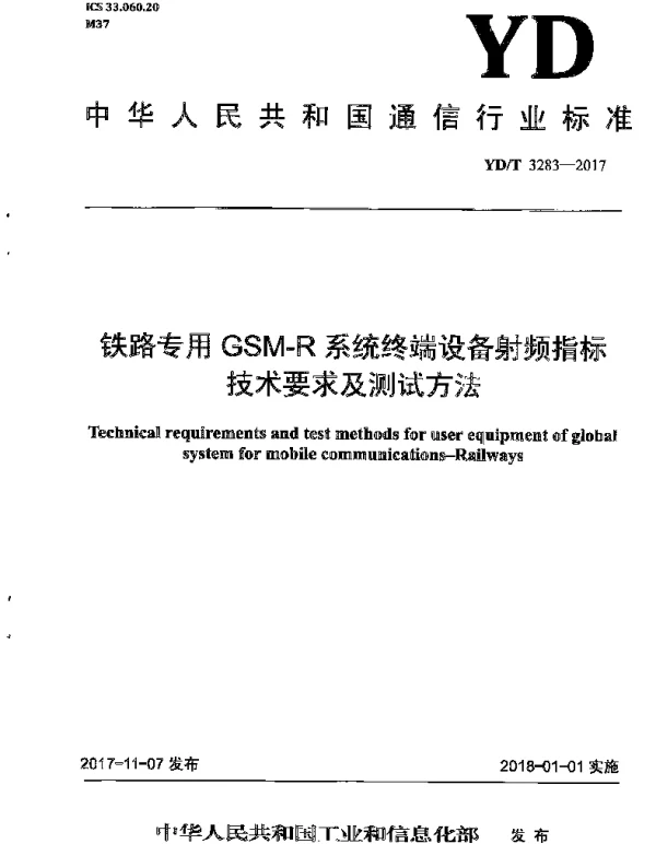 YDT 3283-2017 铁路专用GSM-R系统终端设备射频指标技术要求及测试方法