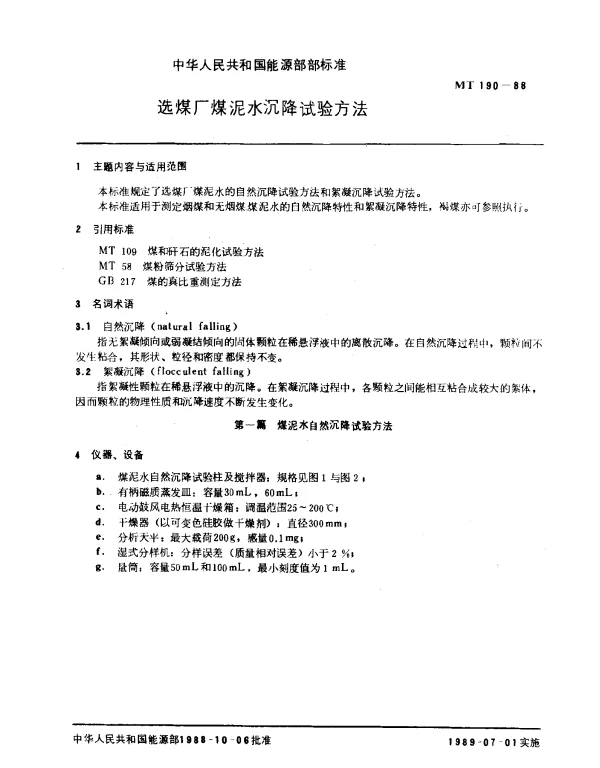 MT 190-1988 选煤厂煤泥水沉降试验方法
