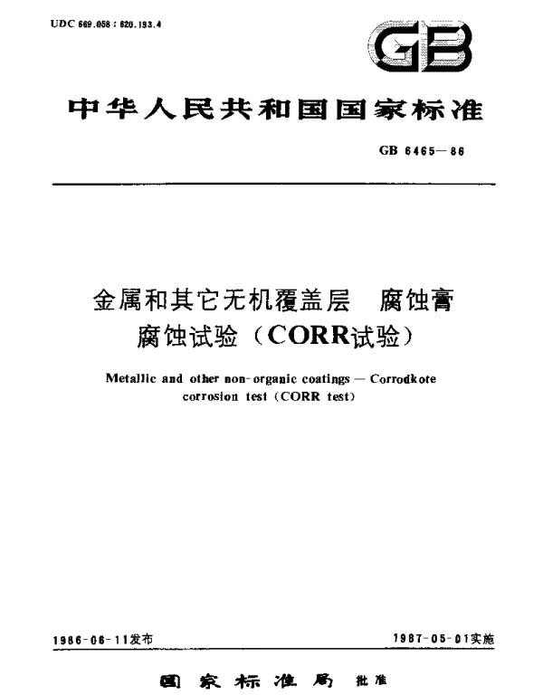 GBT 6465-1986 金属和其他无机覆盖层  腐蚀膏腐蚀试验(CORR试验)