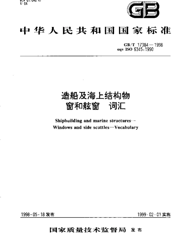 GBT 17384-1998 造船及海上结构物 窗和舷窗 词汇
