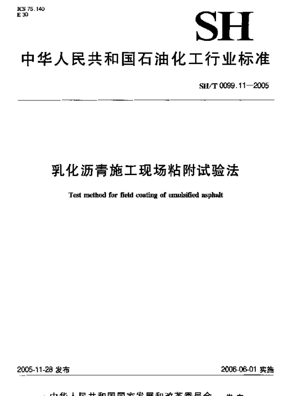 SHT 0099.11-2005 乳化沥青施工现场粘附试验法