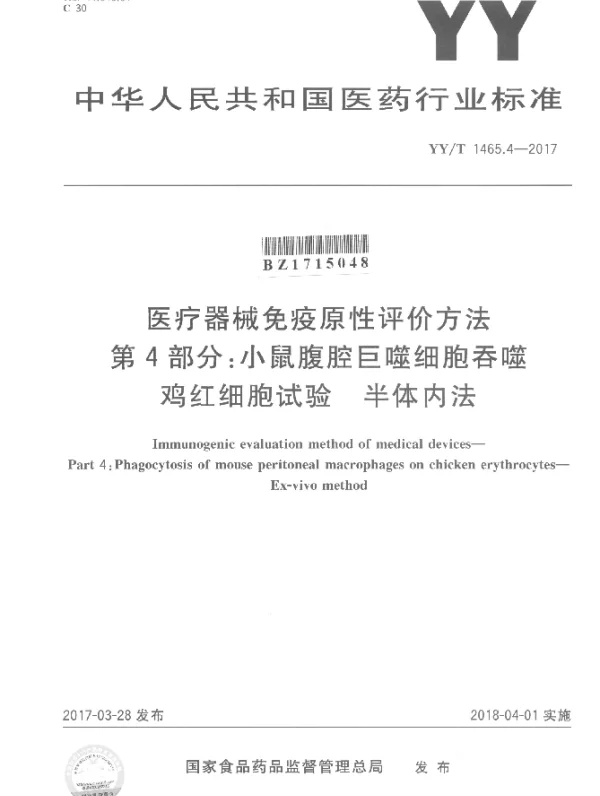 YYT 1465.4-2017 医疗器械免疫原性评价方法 第4部分：小鼠腹腔巨噬细胞吞噬鸡红细胞试验 半体内法