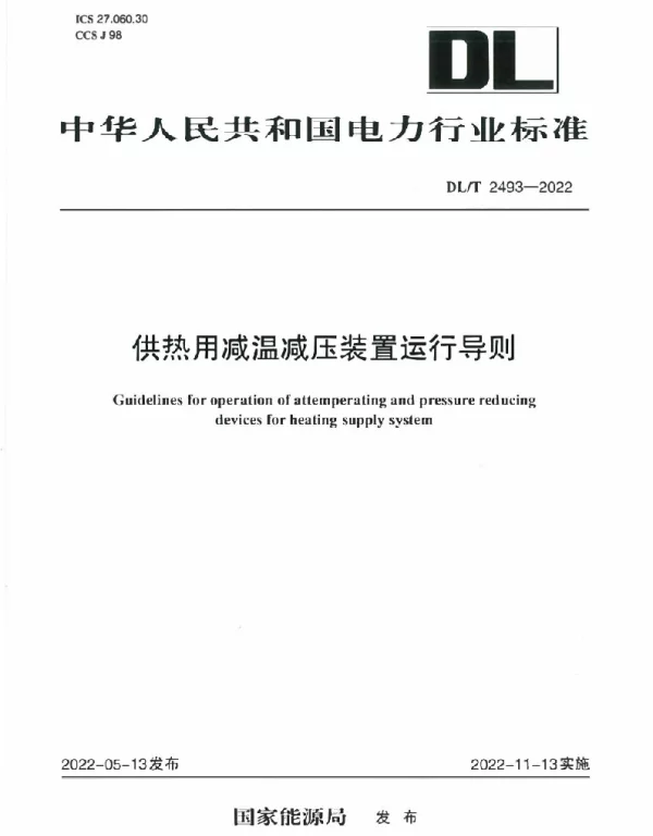 DLT 2493-2022 供热用减温减压装置运行导则