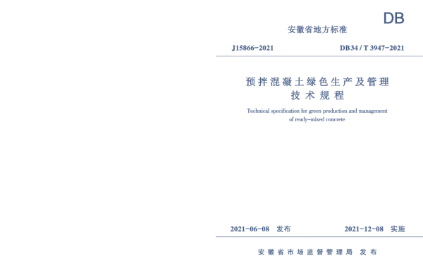 DB34T 3947-2021 预拌混凝土绿色生产及管理技术规程