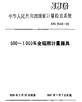 JJG 2048-1990 500～1000K全辐照计量器具检定系统