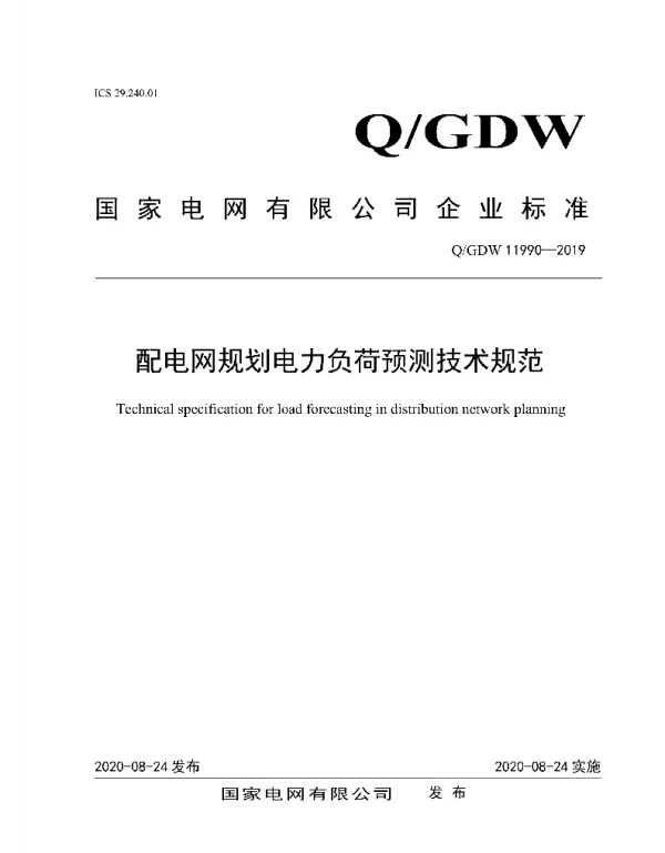 Q_GDW 11990-2019 配电网规划电力负荷预测技术规范