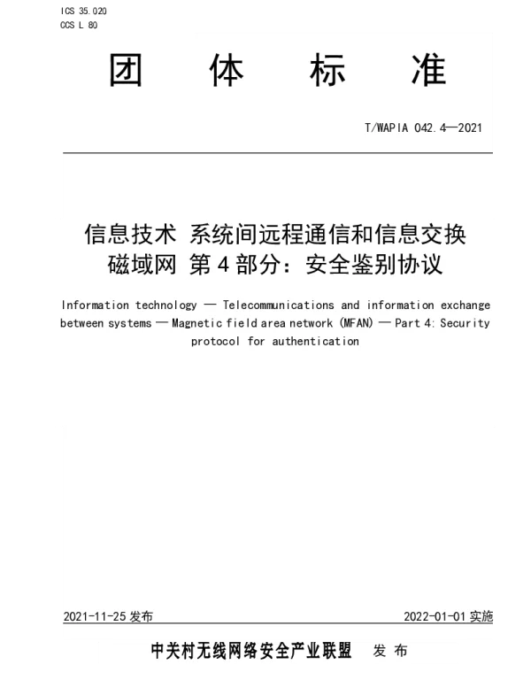 TWAPIA 042.4-2021 信息技术 系统间远程通信和信息交换 磁域网 第4部分：安全鉴别协议