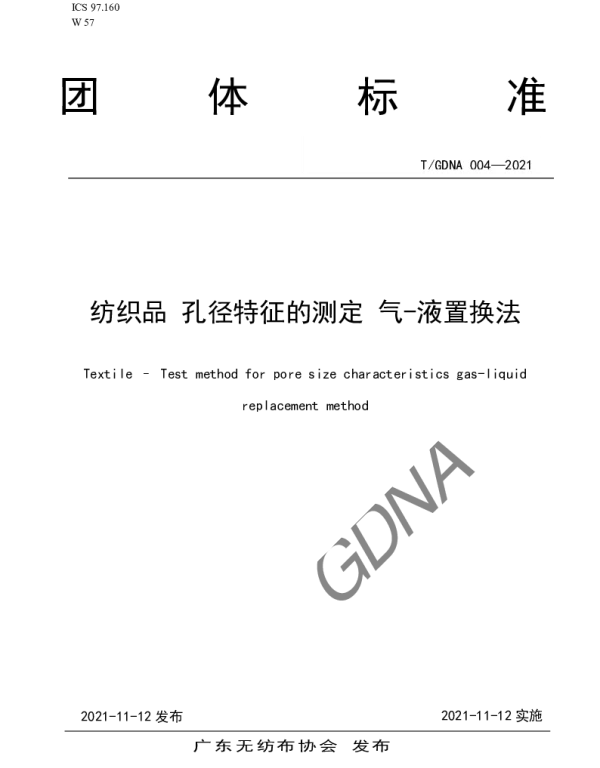 TGDNA 004-2021 纺织品 孔径特征的测定 气-液置换法