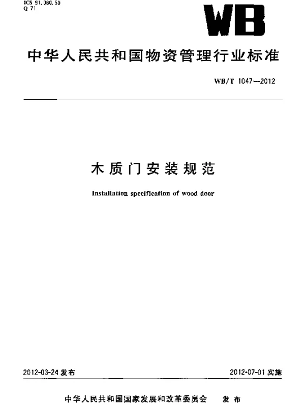WBT 1047-2012 木质门安装规范