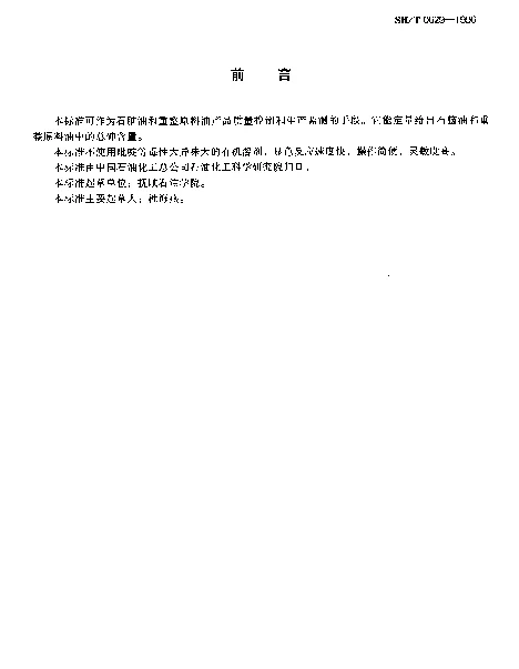 SHT 0629-1996 石脑油中砷含量测定法(硼氢化钾-硝酸银分光光度法)