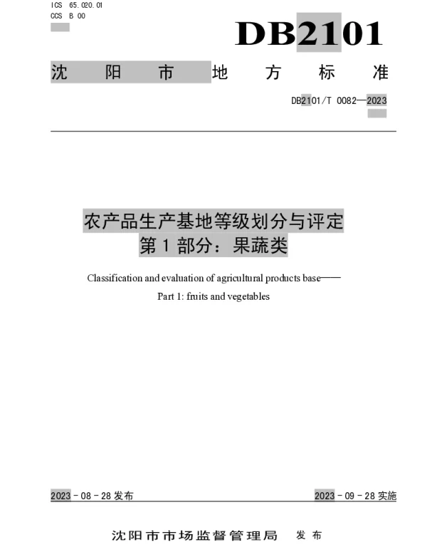 DB2101T 0082—2023 农产品生产基地等级划分与评定 第1部分：果蔬类
