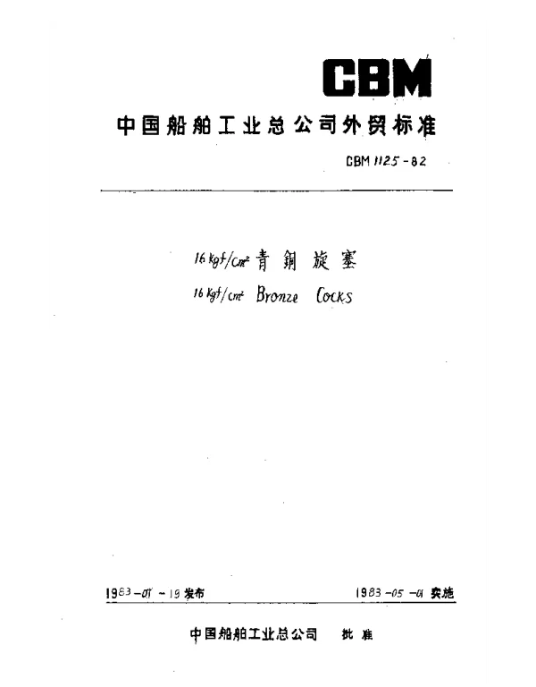 CBM 1125-1982 16kgfcm2青铜旋塞