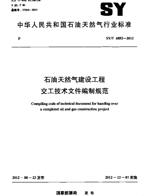 SYT 6882-2012 石油天然气建设工程交工技术文件编制规范