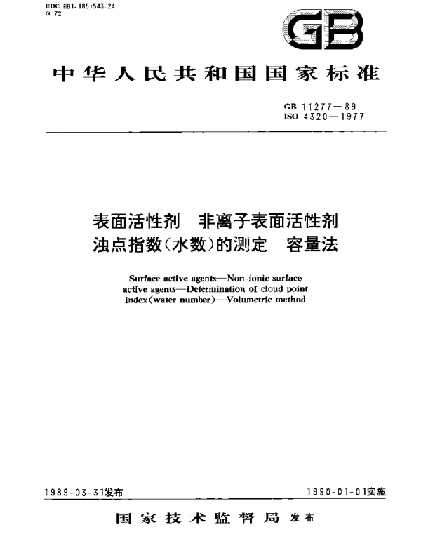 GBT 11277-1989 表面活性剂 非离子表面活性剂浊点指数(水数)的测定 容量法