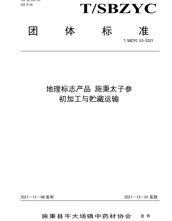 TSBZYC 03-2021 地理标志产品 施秉太子参  初加工与贮藏运输