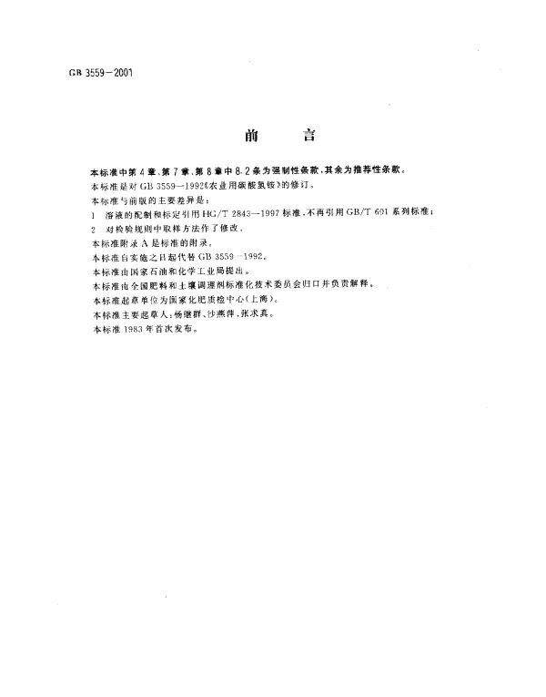 GB 3559-2001 农业用碳酸氢铵