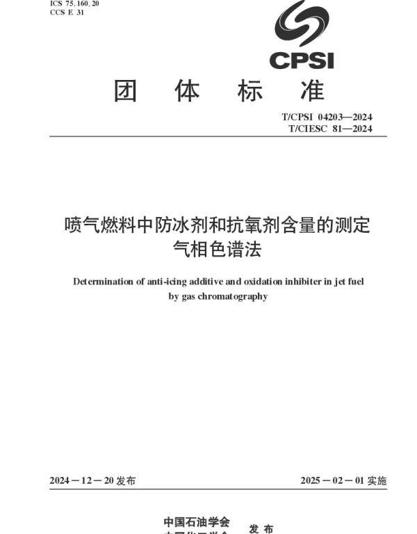 TCPSI 04203-2024 喷气燃料中防冰剂和抗氧剂含量的测定 气相色谱法