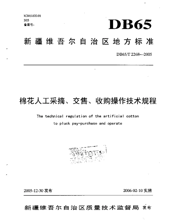 DB65T 2268-2005 棉花人工采摘、交售、收购操作技术规程