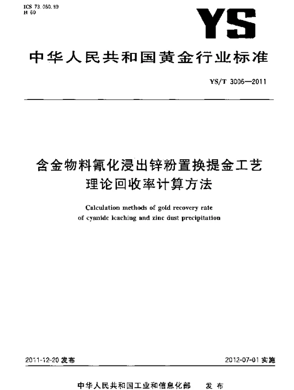 YST 3006-2011 含金物料氰化浸出锌粉置换提金工艺理论回收率计算方法