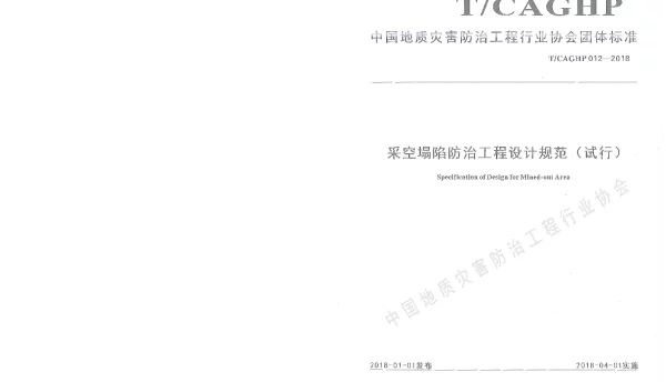 TCAGHP 012-2018 采空塌陷防治工程设计规范（试行）
