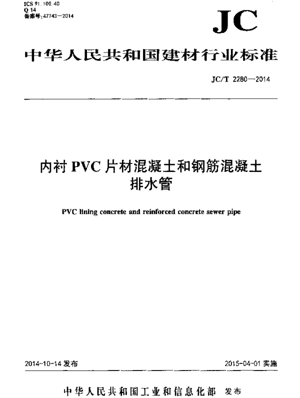 JCT 2280-2014 内衬PVC片材混凝土和钢筋混凝土排水管