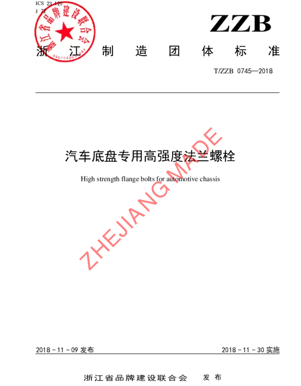 TZZB 0745-2018 汽车底盘专用高强度法兰螺栓