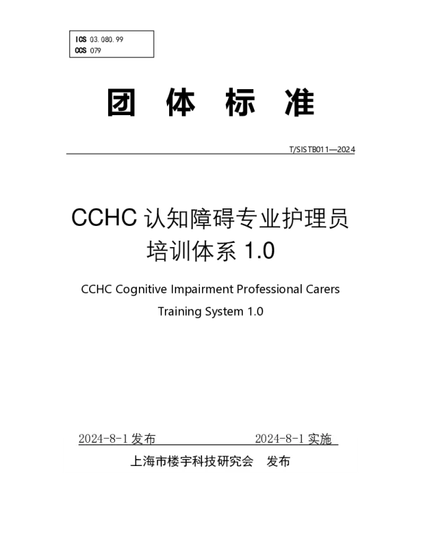 TSISTB 011-2024 CCHC认知障碍专业护理员培训体系1.0