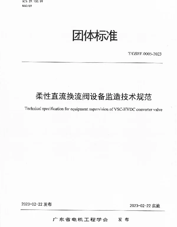 TGSEE 0005-2023 柔性直流换流阀设备监造技术规范