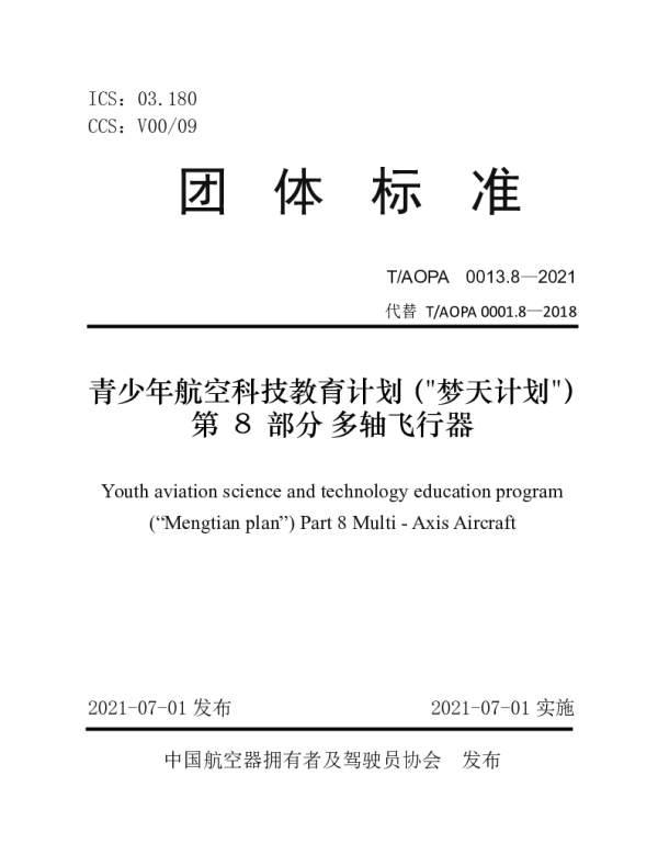 TAOPA 0013.8-2021 青少年航空科技教育计划（梦天计划）第 8 部分多轴飞行器