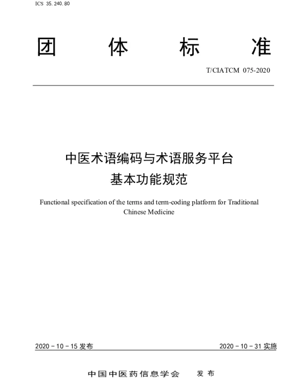 TCIATCM 075-2020 中医术语编码与术语服务平台 基本功能规范