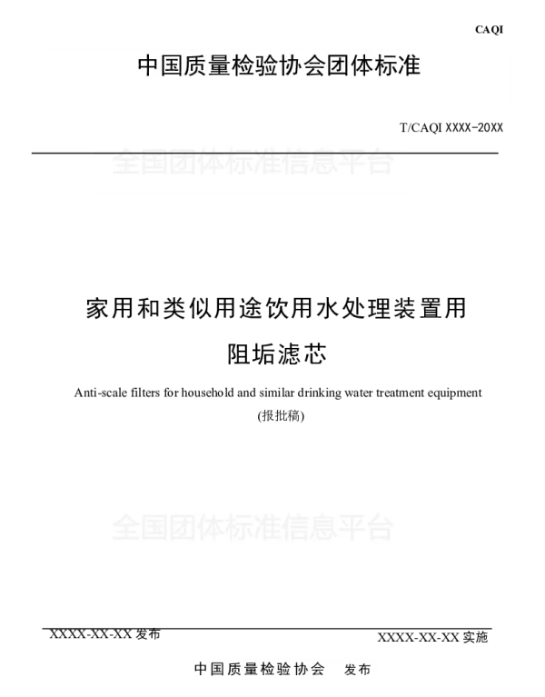 TCAQI 44-2018 家用和类似用途饮用水处理装置用阻垢滤芯