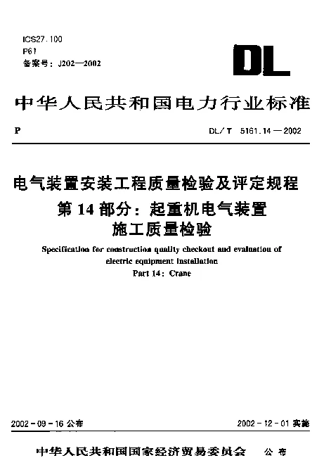 DLT 5161.14-2002 电气装置安装工程质量检验及评定规程 第14部分：起重机电气装置施工质量检验