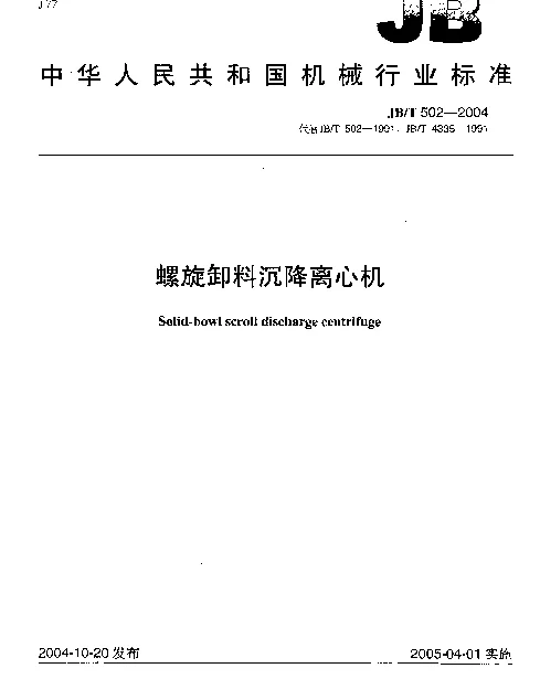 JBT 502-2004 螺旋卸料沉降离心机
