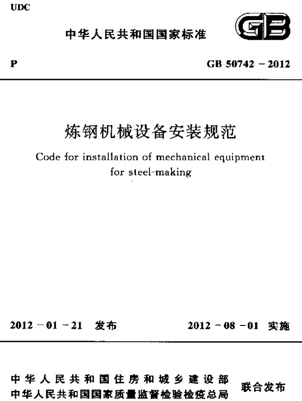 GB 50742-2012 炼钢机械设备安装规范