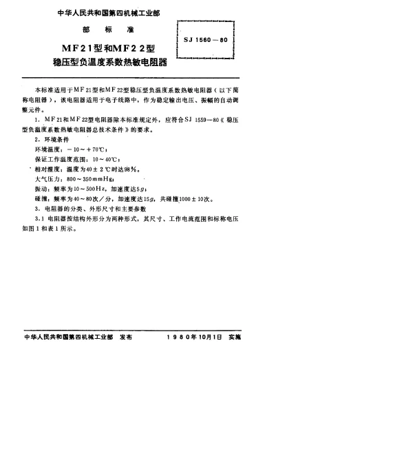 SJ 1560-1980 MF21型和MF22型稳压型负温度系数热敏电阻器