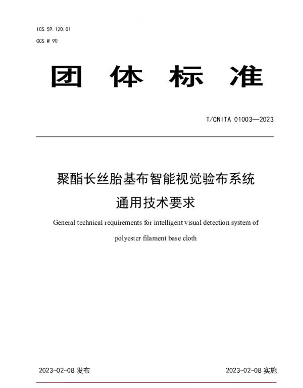 TCNITA 01003-2023 聚酯长丝胎基布智能视觉验布系统通用技术要求