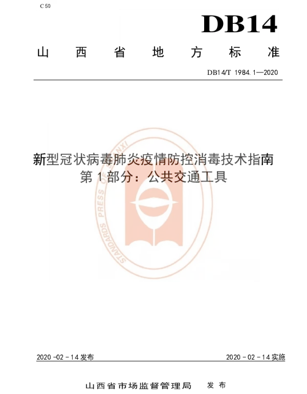 DB14T 1984.1-2020 新型冠状病毒肺炎疫情防控消毒技术指南 第1部分：公共交通工具