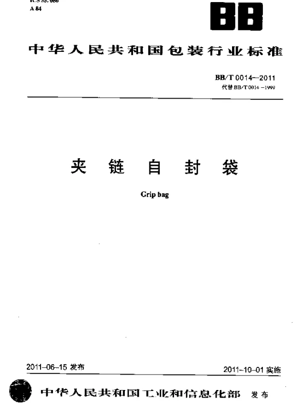 BBT 0014-2011 夹链自封袋