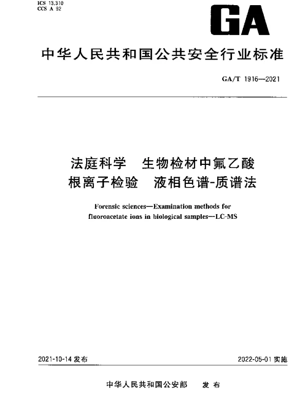 GAT 1916-2021 法庭科学 生物检材中氟乙酸根离子检验 液相色谱-质谱法