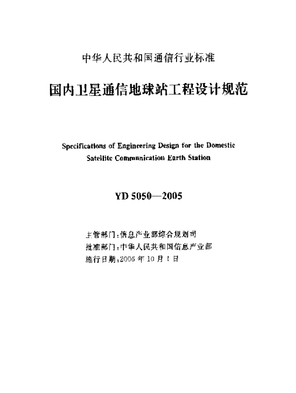 YD 5050-2005 国内卫星通信地球站工程设计规范
