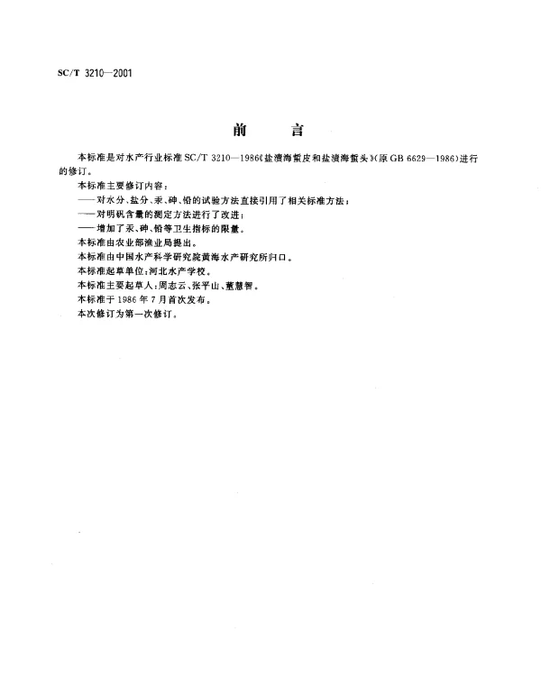 SCT 3210-2001 盐渍海蜇皮和盐渍海蜇头