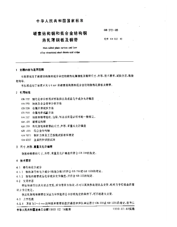 GBT912-1989碳素结构钢和低合金结构钢热轧冷钢板及钢带