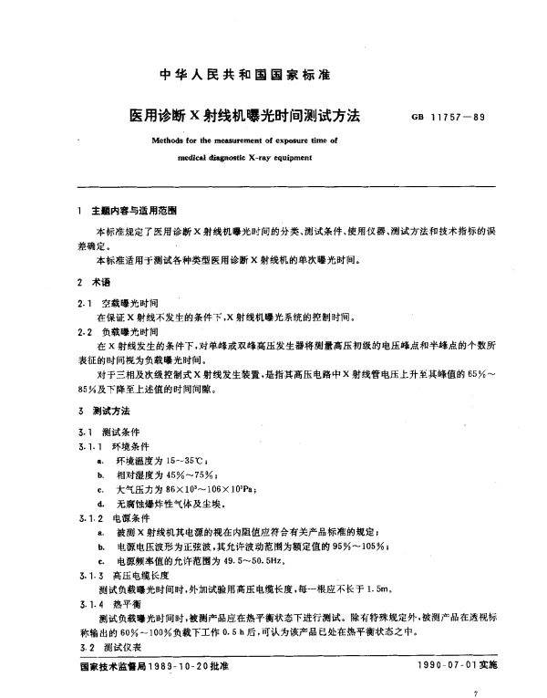 GB 11757-1989 医用诊断X射线机曝光时间测试方法