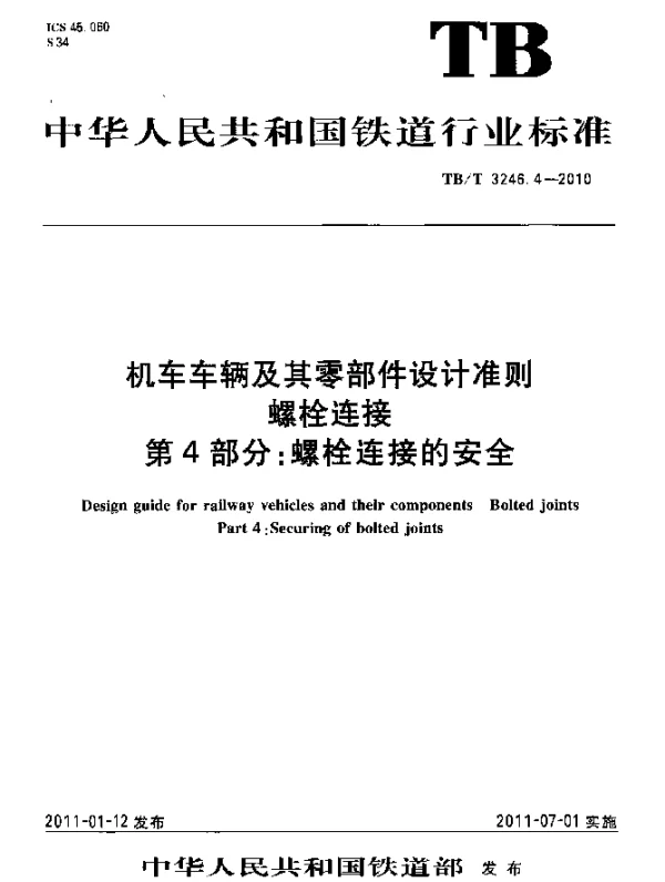TBT 3246.4-2010 机车车辆及其零部件设计准则 螺栓连接 第4部分：螺栓连接的安全