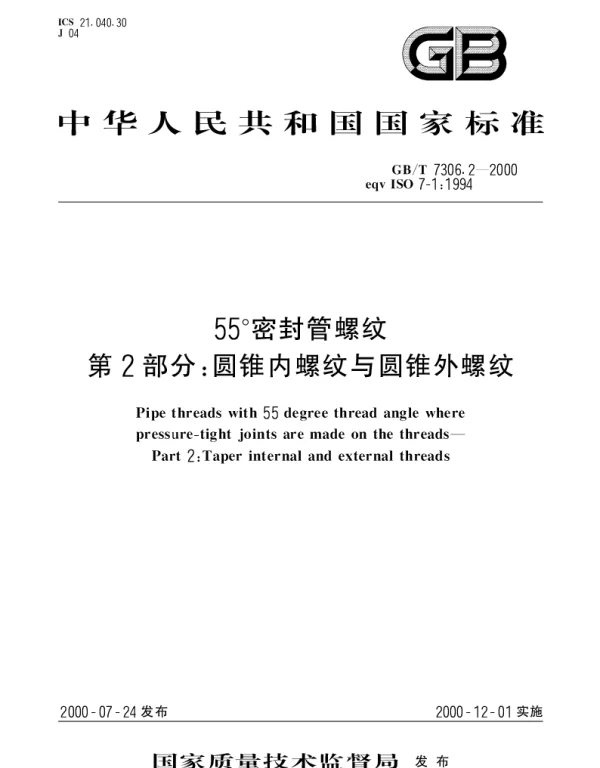 GBT 7306.2-2000 55°密封管螺纹 第2部分：圆锥内螺纹与圆锥外螺纹