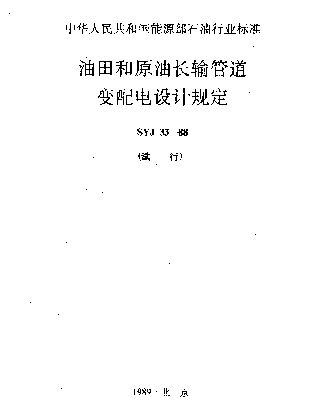 SYJ 33-1988 油田和原油长输管道变配电设计规定